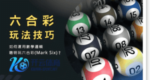 冠亚体育彩票六合彩玩法 - 投注技巧